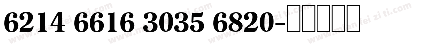 6214 6616 3035 6820字体转换